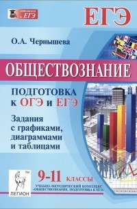 Ольга Александровна Чернышева - Обществознание. 9-11 классы. Подготовка к ОГЭ и ЕГЭ. Задания с графиками, диаграммами, таблицами
. Учебное пособие
