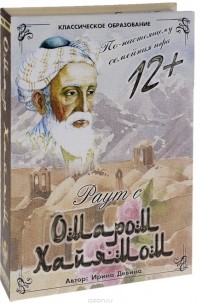 Ирина Девина - Раут с Омаром Хайямом. Настольная игра