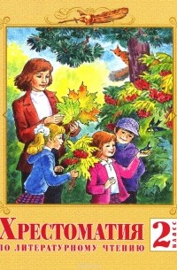 Литературное чтение. 2 класс. Хрестоматия
