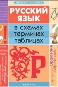Ольга Оконевская - Русский язык в схемах, терминах, таблицах