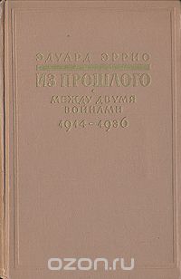 Эдуард Эррио - Из прошлого. Между двумя войнами 1914 - 1936