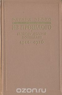 Эдуард Эррио - Из прошлого. Между двумя войнами 1914 - 1936