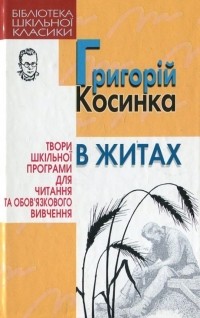 Григорій Косинка - В житах