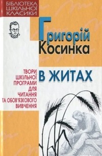 Григорій Косинка - В житах