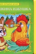 Заюшкина избушка. Книжка-игрушка