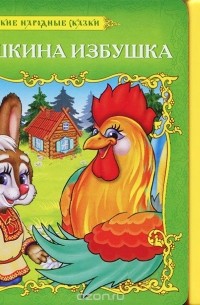 Заюшкина избушка. Книжка-игрушка