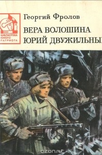 Вера Волошина. Юрий Двужильный