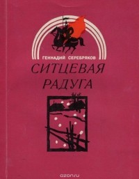 Геннадий Серебряков - Ситцевая радуга