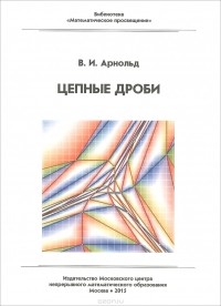 Владимир Арнольд - Цепные дроби