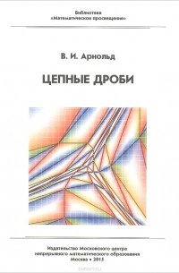 Владимир Арнольд - Цепные дроби