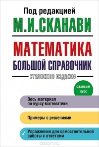  - Математика. Базовый курс. Большой справочник