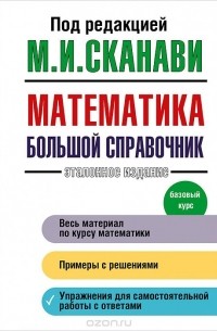  - Математика. Базовый курс. Большой справочник