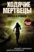 Роберт Киркман, Джей Бонансинга - Дорога в Вудбери