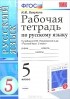 Марина Никулина - Русский язык. 5 класс. Рабочая тетрадь к учебнику М. М. Разумовской и др.