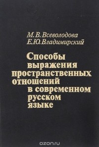  - Способы выражения пространственных отношений в современном русском языке