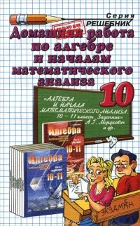 Андрей Сапожников - Алгебра и начала математического анализа. 10 класс. Домашняя работа к учебнику А. Г. Мордкович и др.