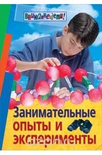  - Занимательные опыты и эксперименты