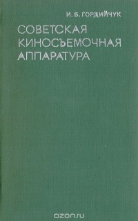 Игорь Гордийчук - Советская киносъемочная аппаратура