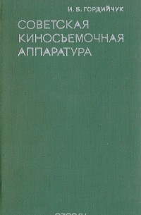 Игорь Гордийчук - Советская киносъемочная аппаратура