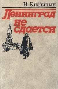 Ленинград не сдается