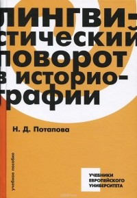 Наталья Потапова - Лингвистический поворот в историографии. Учебное пособие