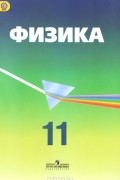 Физика. 11 класс. Углубленный уровень. Учебник