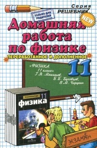 Физика. 11 класс. Домашняя работа к учебнику Г. Я. Мякишева, Б. Б. Буховцева, В. М. Чаругина