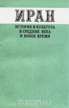 - Иран. История и культура в средние века и новое время