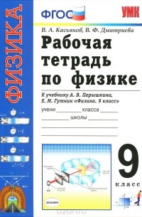  - Физика. 9 класс. Рабочая тетрадь к учебнику А. В. Перышкина, Е. М. Гутник "Физика. 9 класс"