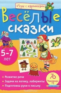 Румянцева Екатерина Анатольевна - Веселые сказки. 5-7 лет