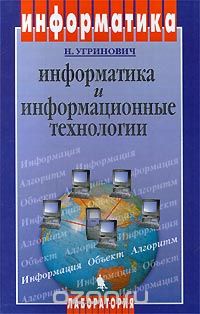 Информатика И Информационные Технологии. 10-11 Классы — Николай.