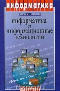 Информатика и информационные технологии. 10-11 классы