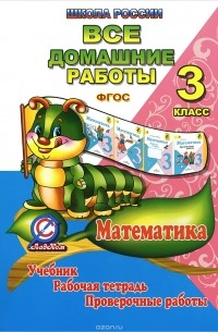 С. Кононов - Математика. 3 класс. Все домашние работы. Учебник. Рабочая тетрадь. Проверочные работы