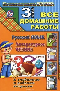 О. Ершова - Русский язык. Литературное чтение. 3 класс. Все домашние работы. К учебникам и рабочим тетрадям