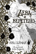 Нил Гейман - Дева и веретено