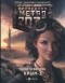 Никита Аверин - Метро 2033: Крым 3. Пепел империй