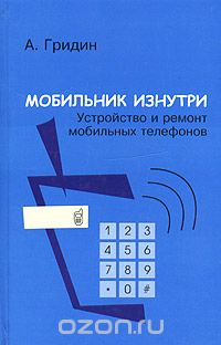 А. Гридин - Мобильник изнутри. Устройство и ремонт мобильных телефонов