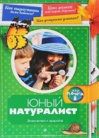 Анна Гурова - Юный натуралист: знакомство с природой