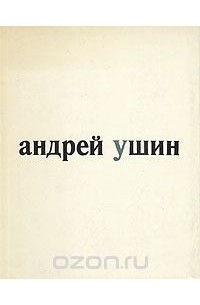 Евгений Ковтун - Андрей Ушин