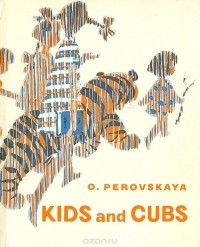 Ольга Перовская - Kids and Cubs