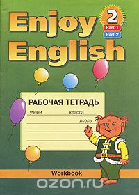  - Enjoy English-2: Workbook / Английский с удовольствием. Рабочая тетрадь. 3-4 класс. Часть 1,2