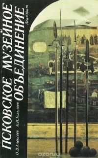  - Псковское музейное объединение