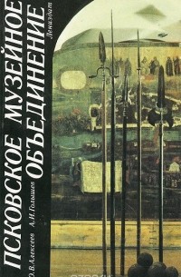  - Псковское музейное объединение