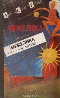 Анн Голон, Серж Голон - Анжелика и султан. Анжелика в мятеже