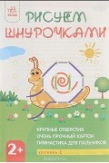  - Рисуем шнурочками. Уровень 1