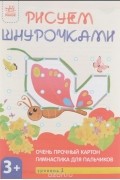 Инна Конопленко - Рисуем шнурочками. Уровень 1. Гимнастика для пальчиков