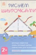  - Рисуем шнурочками. Уровень 2