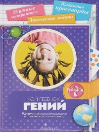 Елена Первушина - Мой ребенок - гений. Развитие интеллектуального и творческого потенциала
