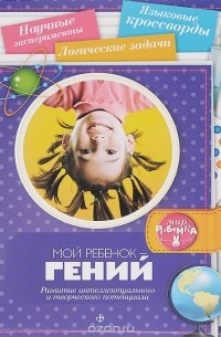 Елена Первушина - Мой ребенок - гений. Развитие интеллектуального и творческого потенциала