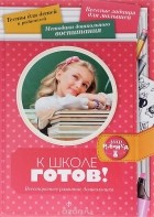 Екатерина Чубукина - К школе готов! Всестороннее развитие дошкольника